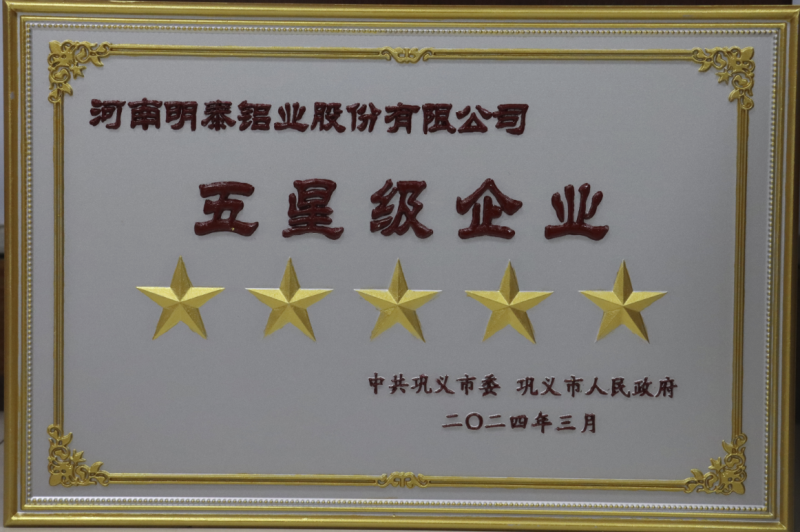 實力彰顯！全市新型工業(yè)化推進大會召開，明泰鋁業(yè)斬獲多項榮譽